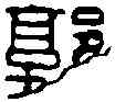 郭,封泥請 郭丞印,書法字典